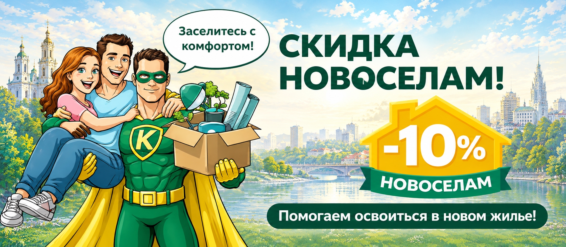Скидка новосёлам